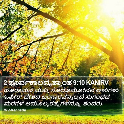 2 ಪೂರ್ವಕಾಲವೃತ್ತಾಂತ 9:10 KANIRV Bible Verse Image