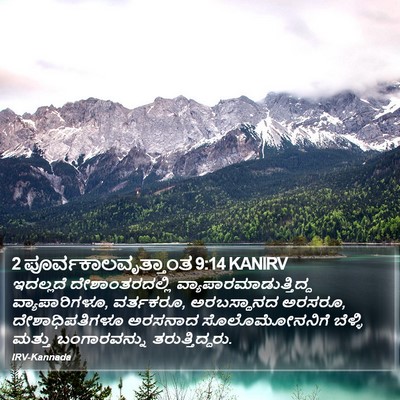 2 ಪೂರ್ವಕಾಲವೃತ್ತಾಂತ 9:14 KANIRV Bible Verse Image