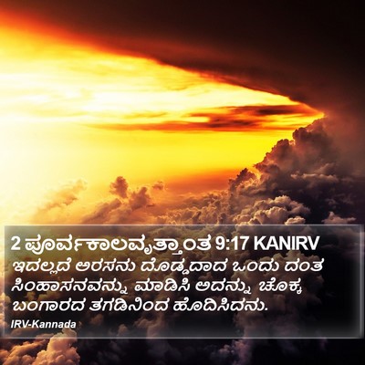 2 ಪೂರ್ವಕಾಲವೃತ್ತಾಂತ 9:17 KANIRV Bible Verse Image