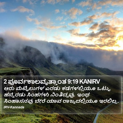 2 ಪೂರ್ವಕಾಲವೃತ್ತಾಂತ 9:19 KANIRV Bible Verse Image