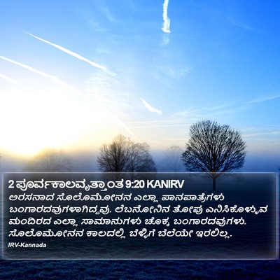 2 ಪೂರ್ವಕಾಲವೃತ್ತಾಂತ 9:20 KANIRV Bible Verse Image