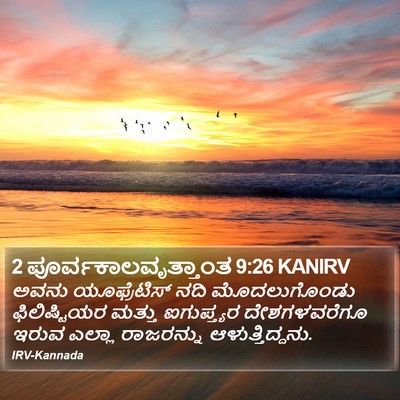 2 ಪೂರ್ವಕಾಲವೃತ್ತಾಂತ 9:26 KANIRV Bible Verse Image
