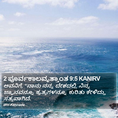 2 ಪೂರ್ವಕಾಲವೃತ್ತಾಂತ 9:5 KANIRV Bible Verse Image