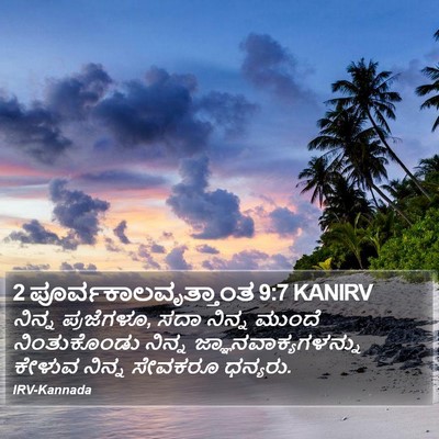 2 ಪೂರ್ವಕಾಲವೃತ್ತಾಂತ 9:7 KANIRV Bible Verse Image