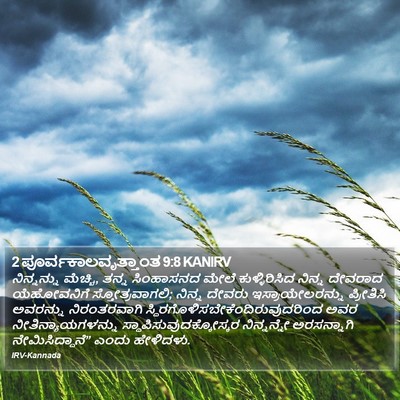 2 ಪೂರ್ವಕಾಲವೃತ್ತಾಂತ 9:8 KANIRV Bible Verse Image