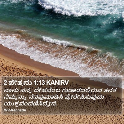 2 ಪೇತ್ರನು 1:13 KANIRV Bible Verse Image