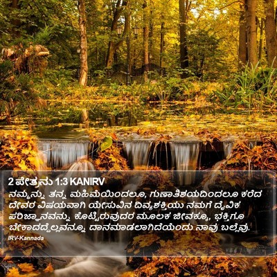 2 ಪೇತ್ರನು 1:3 KANIRV Bible Verse Image
