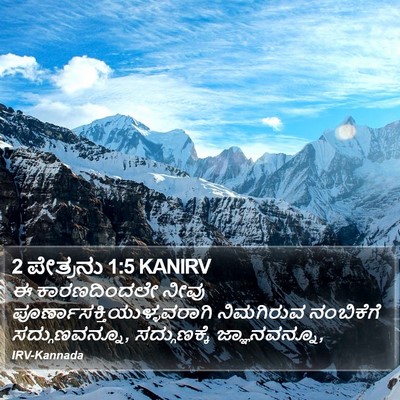 2 ಪೇತ್ರನು 1:5 KANIRV Bible Verse Image