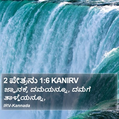 2 ಪೇತ್ರನು 1:6 KANIRV Bible Verse Image
