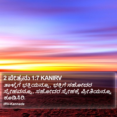 2 ಪೇತ್ರನು 1:7 KANIRV Bible Verse Image