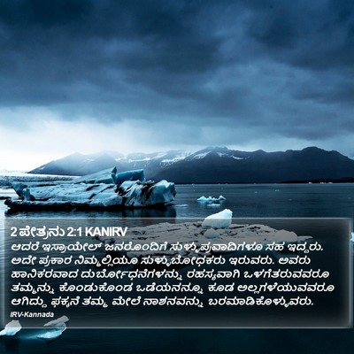 2 ಪೇತ್ರನು 2:1 KANIRV Bible Verse Image