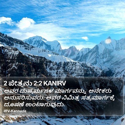 2 ಪೇತ್ರನು 2:2 KANIRV Bible Verse Image
