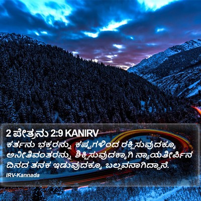 2 ಪೇತ್ರನು 2:9 KANIRV Bible Verse Image