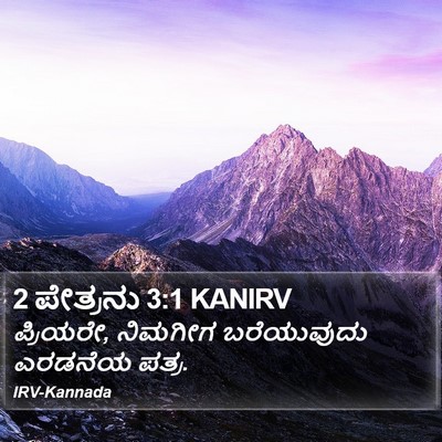 2 ಪೇತ್ರನು 3:1 KANIRV Bible Verse Image