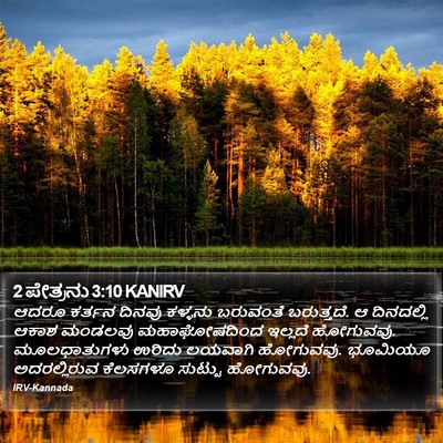 2 ಪೇತ್ರನು 3:10 KANIRV Bible Verse Image
