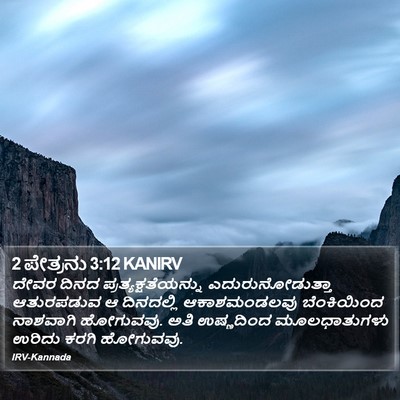 2 ಪೇತ್ರನು 3:12 KANIRV Bible Verse Image