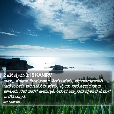 2 ಪೇತ್ರನು 3:15 KANIRV Bible Verse Image