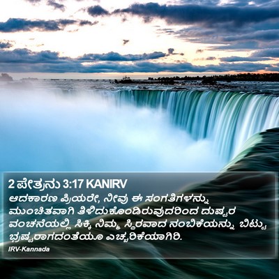 2 ಪೇತ್ರನು 3:17 KANIRV Bible Verse Image