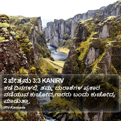 2 ಪೇತ್ರನು 3:3 KANIRV Bible Verse Image