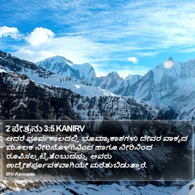2 ಪೇತ್ರನು 3:5 KANIRV Bible Verse Image