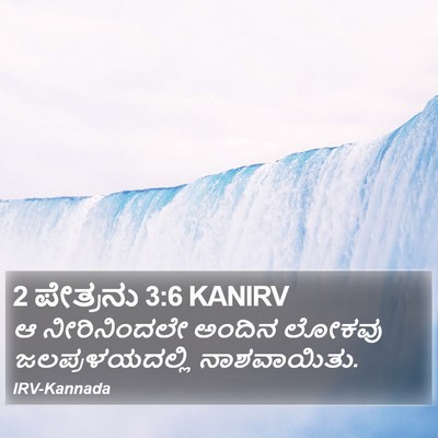 2 ಪೇತ್ರನು 3:6 KANIRV Bible Verse Image