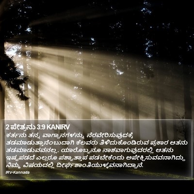 2 ಪೇತ್ರನು 3:9 KANIRV Bible Verse Image
