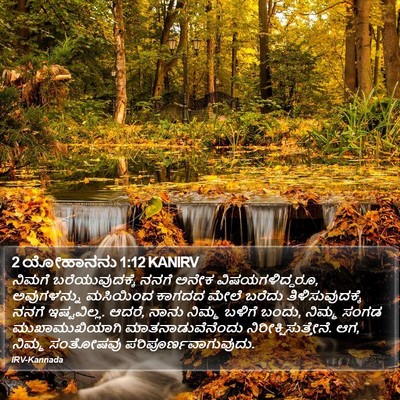 2 ಯೋಹಾನನು 1:12 KANIRV Bible Verse Image