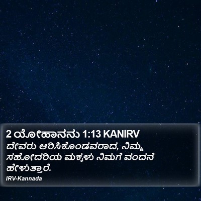 2 ಯೋಹಾನನು 1:13 KANIRV Bible Verse Image