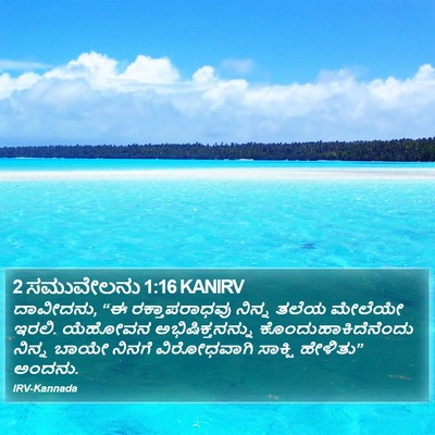 2 ಸಮುವೇಲನು 1:16 KANIRV Bible Verse Image