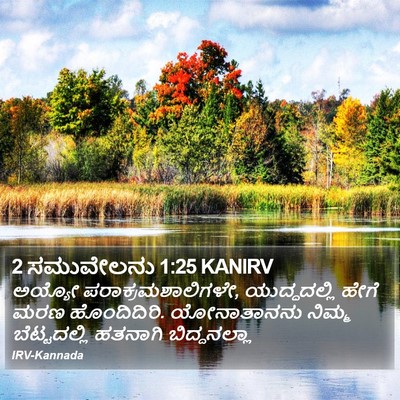 2 ಸಮುವೇಲನು 1:25 KANIRV Bible Verse Image