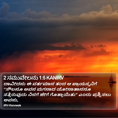 2 ಸಮುವೇಲನು 1:5 KANIRV Bible Verse Image
