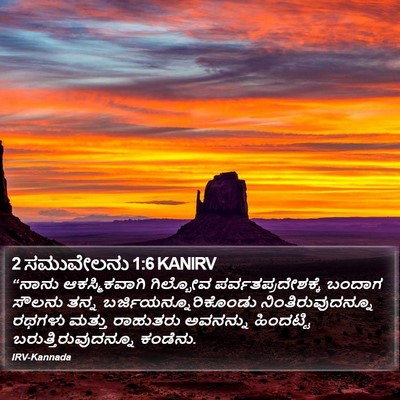 2 ಸಮುವೇಲನು 1:6 KANIRV Bible Verse Image