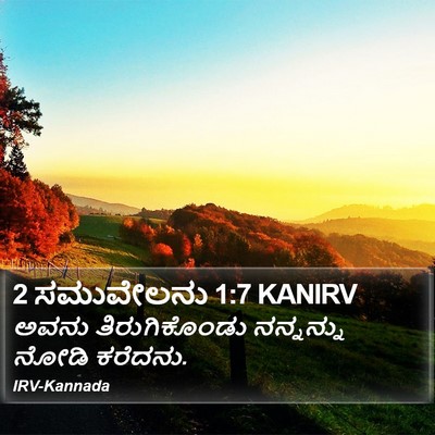 2 ಸಮುವೇಲನು 1:7 KANIRV Bible Verse Image