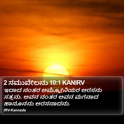 2 ಸಮುವೇಲನು 10:1 KANIRV Bible Verse Image