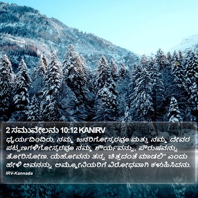 2 ಸಮುವೇಲನು 10:12 KANIRV Bible Verse Image