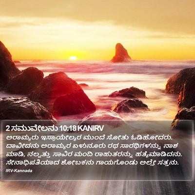 2 ಸಮುವೇಲನು 10:18 KANIRV Bible Verse Image
