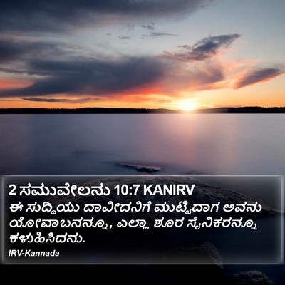 2 ಸಮುವೇಲನು 10:7 KANIRV Bible Verse Image