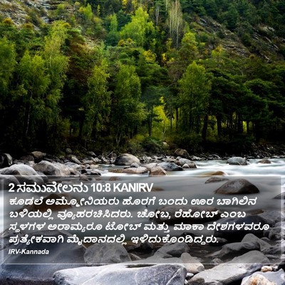 2 ಸಮುವೇಲನು 10:8 KANIRV Bible Verse Image