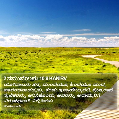 2 ಸಮುವೇಲನು 10:9 KANIRV Bible Verse Image