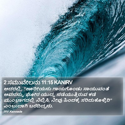 2 ಸಮುವೇಲನು 11:15 KANIRV Bible Verse Image