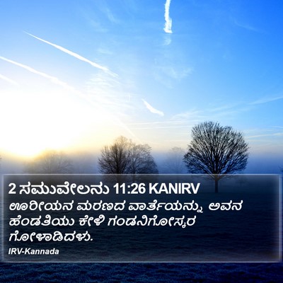2 ಸಮುವೇಲನು 11:26 KANIRV Bible Verse Image
