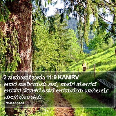 2 ಸಮುವೇಲನು 11:9 KANIRV Bible Verse Image