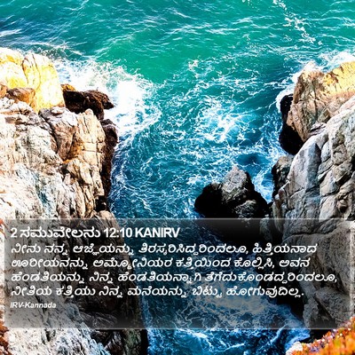 2 ಸಮುವೇಲನು 12:10 KANIRV Bible Verse Image