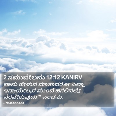 2 ಸಮುವೇಲನು 12:12 KANIRV Bible Verse Image