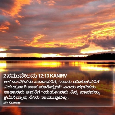 2 ಸಮುವೇಲನು 12:13 KANIRV Bible Verse Image