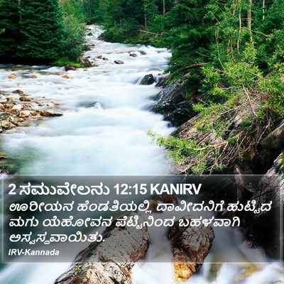 2 ಸಮುವೇಲನು 12:15 KANIRV Bible Verse Image