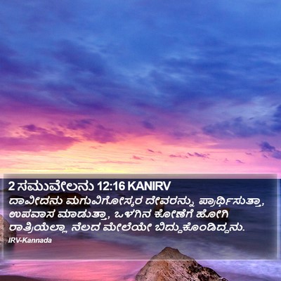2 ಸಮುವೇಲನು 12:16 KANIRV Bible Verse Image
