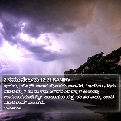 2 ಸಮುವೇಲನು 12:21 KANIRV Bible Verse Image