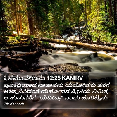 2 ಸಮುವೇಲನು 12:25 KANIRV Bible Verse Image