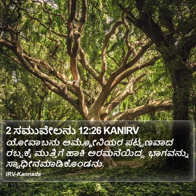 2 ಸಮುವೇಲನು 12:26 KANIRV Bible Verse Image